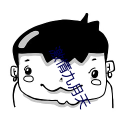 激情九月天