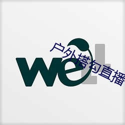 户外搭勾直播