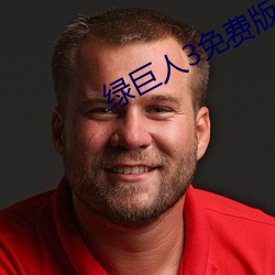 綠巨人3免費版在哪裏看