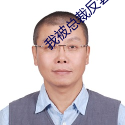 我被总裁反(反)套路