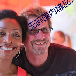 无码国内精品久久人妻