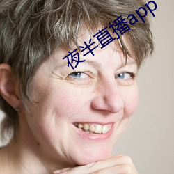 夜半直播app