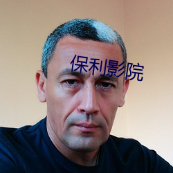 保利影院
