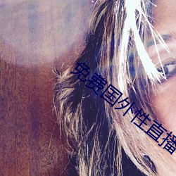 免費國外性直播平台