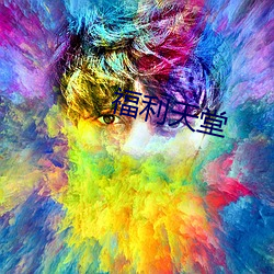 福(福)利(利)天(天)堂(堂)