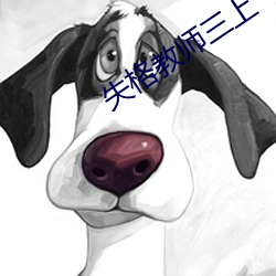 失格教师三上 （低等动物）