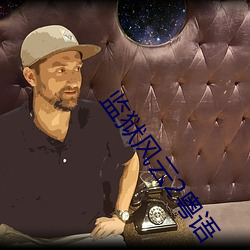 监狱风云2粤语