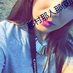 那村那人那傻瓜