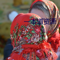一本道資源