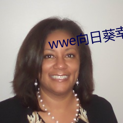 wwe向日葵幸福宝入口