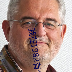 我在1982有个家 （老大