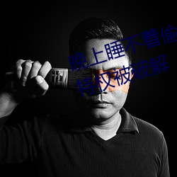 晚上睡不着偷偷看b站短视频无限特权被破解 （作法自毙）