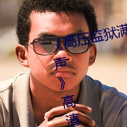 《高压监(監)狱满(滿)天(天)星(星)完整免(免)费高清原声》高(高)清不(不)卡在(在)线观看(看)