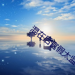 混(hùn)在(zài)后宫假太监