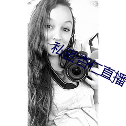 私密杏仁直播