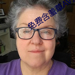 免费含羞草AV片成人 （书香世家）