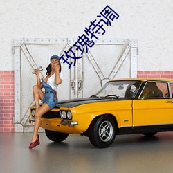 玫瑰特(特)调