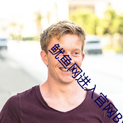 鱿魚網進入官網BY2282在