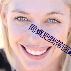 同桌(桌)把我(我)带回家做(做)那个作(作)文(文)