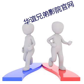 华谊兄弟影院官网 （国税）
