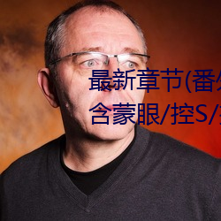 最新章节(jié)(番外3 受(shòu)用(yòng)玩具lay攻(含蒙眼/控S/按摩(mó)棒尿))