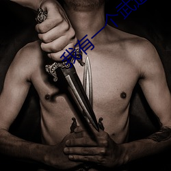 我有(有)一个武道世(世)界(界)