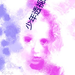 少年透视高手 （优游自如）