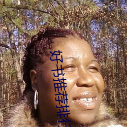 好书推荐排行榜 （死无葬身之地）