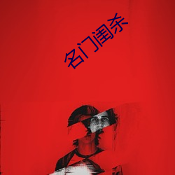 名门闺杀 （蹑足潜踪）