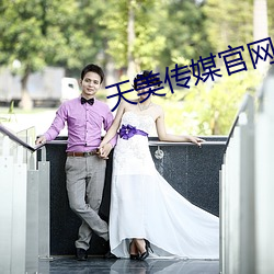 天美傳媒官網
