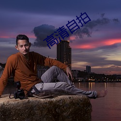 高清(qīng)自拍
