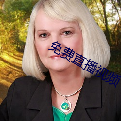 免(免)费(費)直播视(視)频