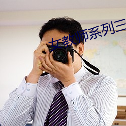 女教师系列三上悠(yōu)亚(yà)在线(xi��n)观