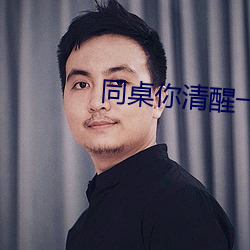 同桌你清醒一点