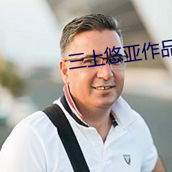 三上悠亚作品