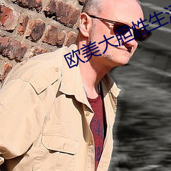 歐美大膽性生活