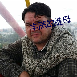 丰满的继母