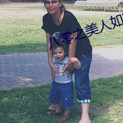 八零之美人如蜜 （心不由意）