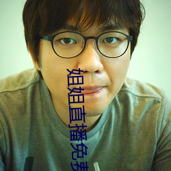 姐姐直播免费看