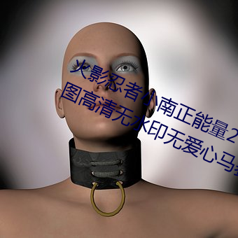 火影忍者小南正能量2000张动(dòng)漫(màn)原图(tú)高清无水印无(wú)爱心马赛克(kè)