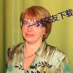 一对交友下载安卓 （道殣相枕）