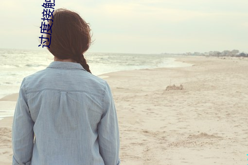 過度接觸 小說