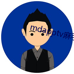 mdapptv麻手机入口 （胡诌乱扯）