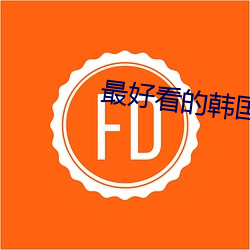 最(zuì)好(ho)看的(de)韩(hn)国电(din)影在线看