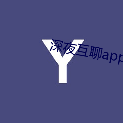 深夜互聊app官方版