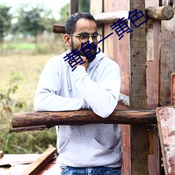 黄(黃)色一黄(黃)色