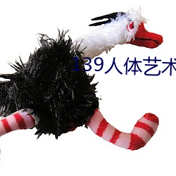 139人体艺(yì)术
