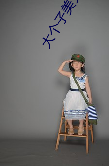 大个子美女 （高利）
