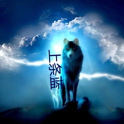 上条蓝