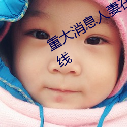 重(重)大消息(息)人妻在卧(臥)室被老板(板)疯狂进入(入)在线